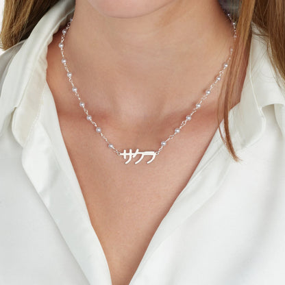 Japanese Personalized Necklace - Beaded