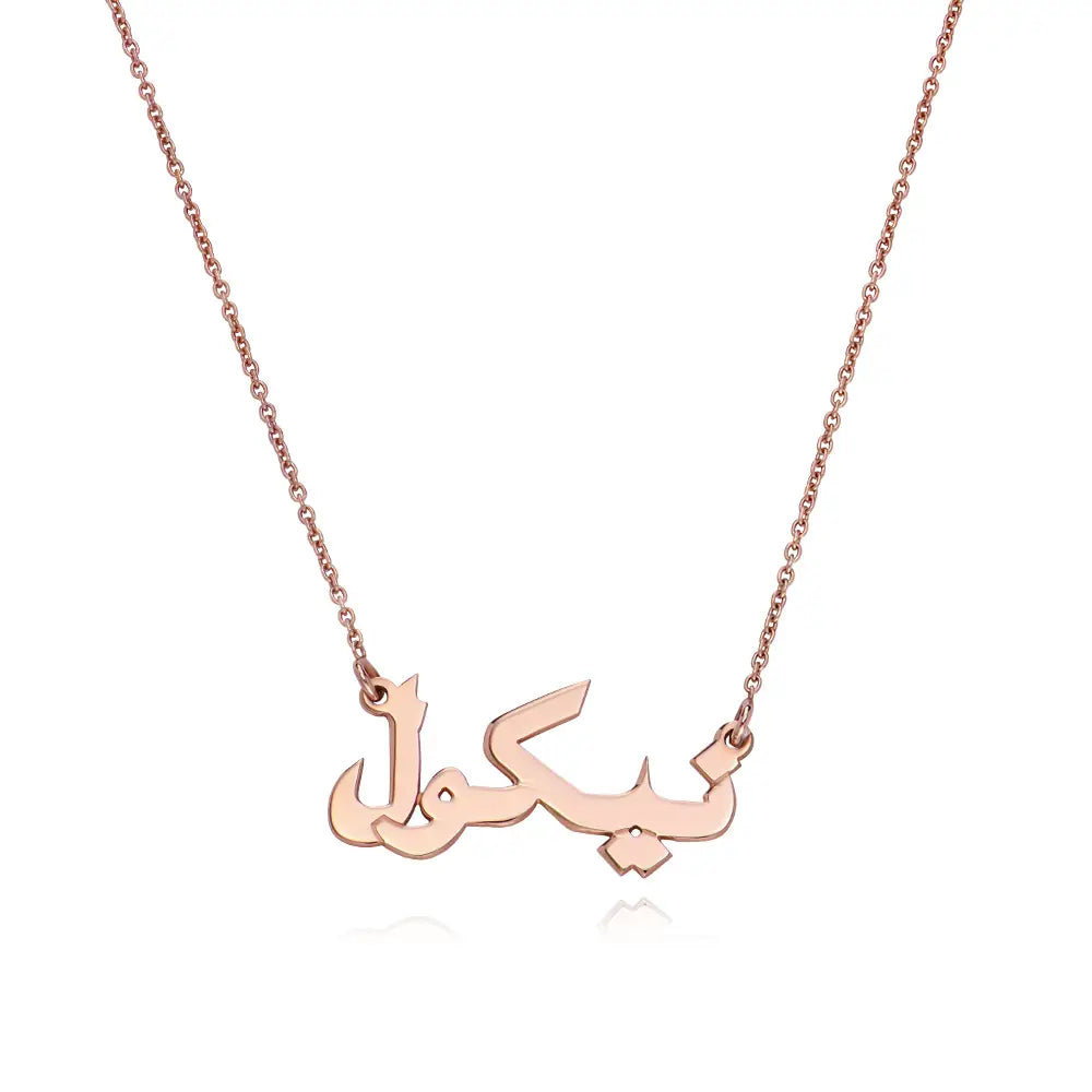 collier personnalisé prénom arabe acier inoxydable or rose