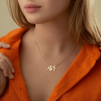 Collier inoxydable à personnaliser en Coréen avec votre prénom